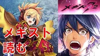 【キノコキノコ～】初見実況#41【メギド72】