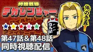 【同時視聴】赤青にうるさい男と見る。特捜戦隊デカレンジャー 第47話&第48話　【ミロんさん】