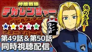 【同時視聴】赤青にうるさい男と見る。特捜戦隊デカレンジャー 第49話&第50話　(最終回)【ミロんさん】