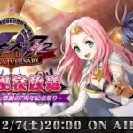 愛★祝宴放送 ～全ソロモン王と感謝の7周年記念祭り！～