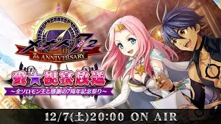 愛★祝宴放送 ～全ソロモン王と感謝の7周年記念祭り！～