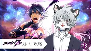 【メギド72】本編ストーリー攻略 #3