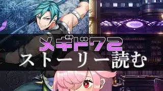 【🍭メギド72】ストーリー読む #51 アマゼロト【オフライン】