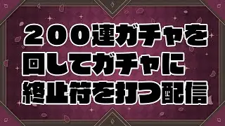 【メギド72】200連回してガチャに終止符を打つ