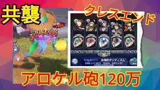 【メギド72】397日目〜共襲クレスエンド@アロケル奥義120万ダメージ！