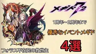 【メギド72】個人的に優秀だと思うイベント配布メギド4選【1周年～2周年まで】