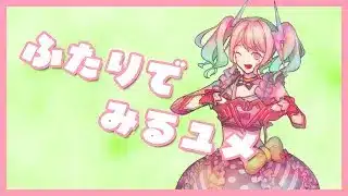 【夢ノ結晶 PASTEL】ふたりでみるユメ / メギド72【Synthesizer V 2 カバー】