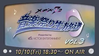 『メギド７２』音楽祭り生放送Vol3. Presented by VICTOR ENTERTAINMENT