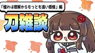 【#雑談 】刀雑談 ~憧れは理解からもっとも遠い感情だ編~ 【ぼたまる雪 Vtuber】