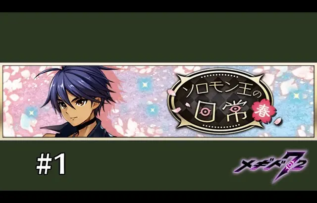 ソロモン王の日常・春　イベントシナリオ①【メギド７２】