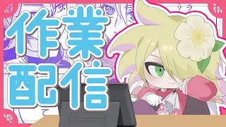 【作業】ワクワクが止まらない【あと1日】