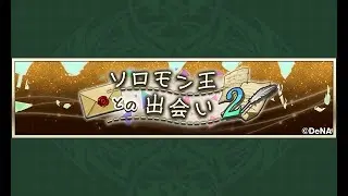 【イベスト】2024 08 ソロモン王との出会い②【メギド７２】