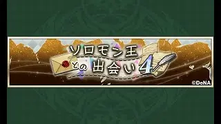 【イベスト】2024 10 ソロモン王との出会い④【メギド７２】