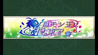 【イベスト】2025 01 ソロモン王に花束を【メギド７２】