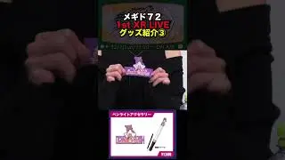 メギライ 幻境エンタングル グッズ紹介3