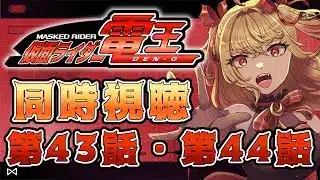 【同時視聴】仮面ライダー電王 第43話、第44話【魔ヶ月にーな】 #vtuber