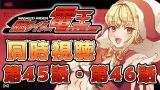 【同時視聴】仮面ライダー電王　第45話、第46話【魔ヶ月にーな】 #vtuber