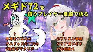 【メギド72】歴戦の縛りプレイヤーとメギドの歴史を話したい！ ゲスト:qazさん