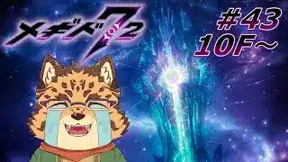 【メギド72/星間の塔/10F～】登っちゃお！！！その3　#44【Vtuber/樫城槌】