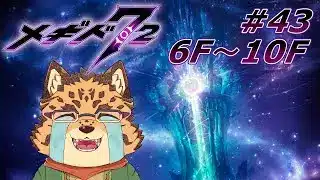 【メギド72/星間の塔/6F～10F】登っちゃお！！！その2　#43【Vtuber/樫城槌】