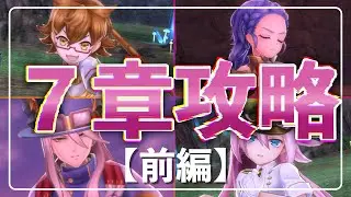 【メギド72】7章を攻略する！！！！！！！【前編】