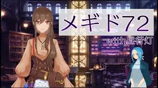 【メギド72】悪魔の契約をしたのでメギド72を初見プレイする【昼行灯さんと】その12.5