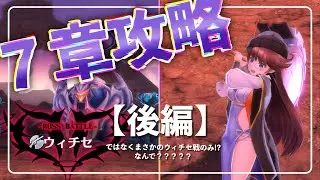 【メギド72】7章攻略〜無限ウィチセ編〜【総長】【後編ではない】【part2】