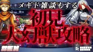 #メギド72｜初見｜オフライン版｜#EX｜雑談あり！サ完時代に初見大幻獣攻略！！！！