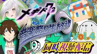 【#メギド７２】祝！メギド8周年！ 音楽祭り生放送 Vol.4同時視聴配信！！！（2025/12/7）