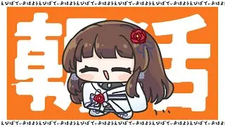 【#朝活 】年末年始の朝活配信！みんなにおはようをする！ 【ぼたまる雪 Vtuber】