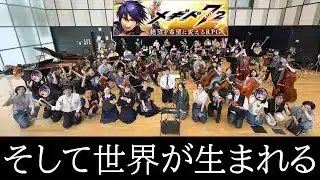 【メギド演奏オフ】そして世界が生まれる