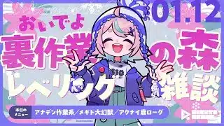 🌾作業のお供にレベリング雑談 #07｜アナデン／メギド／アークナイツ