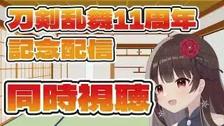 【#刀剣乱舞 】11周年記念配信同時視聴！【ぼたまる雪 Vtuber】