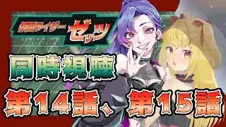【同時視聴】ライダー初心者と見る、仮面ライダーゼッツ　第14話、第15話【魔ヶ月にーな】【サイカミナモ】 #vtuber