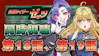 【同時視聴】ライダー初心者と見る、仮面ライダーゼッツ 第18話、第19話【魔ヶ月にーな】【サイカミナモ】 #vtuber