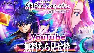 【チラ見せ配信】メギド７２ 1st XR Live『幻境エンタングル -交錯する運命-』