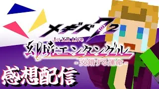【雑談】メギライ1st最高だったな！！！！！！！【ミロんさん】