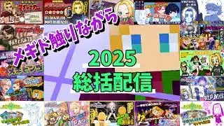 【雑談】メギドやりながら2025年を振り返る【ミロんさん】