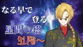 【メギド７２】星間の塔お急ぎ便　その4 31F~【新人VTuber/宙不二キリン】