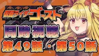 【同時視聴】仮面ライダーゴースト　第49話、第50話【魔ヶ月にーな】 #vtuber