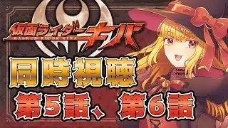 【同時視聴】仮面ライダーキバ 第5話、第6話【魔ヶ月にーな】 #vtuber