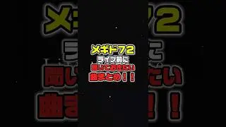 メギド72　ライブ前に聞いておきたい曲まとめ