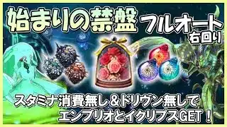 スタミナ使わず造花を稼ぐ！始まりの禁盤フルオート周回【メギド72】