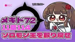 【#メギド72 】11章114 『ソロモン王を取り戻せ』、デミウルゴスからソロモン王を奪還するメギド72【ぼたまる雪 Vtuber】