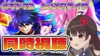 【#メギド72 】1stXRライブ『幻境エンタングルｰ交錯する運命ｰ』同時視聴！【ぼたまる雪 Vtuber】