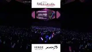 【特報】メギド７２ 幻境エンタングルVERGE MUSIC FES DAY2
