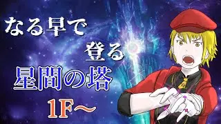 【メギド７２】星間の塔お急ぎ便　その１【新人VTuber/宙不二キリン】