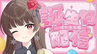 【#誕生日 】新衣装あり！お披露目するお誕生日配信ばい！ 【ぼたまる雪 Vtuber】