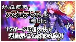 光子ダメージで全てを滅ぼせ！アスモデウス（ラッシュ）の性能解説【メギド72】