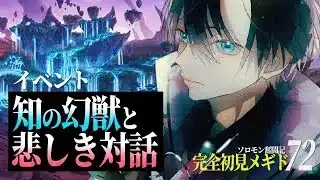 【#メギド72】イベント || 完全初見で “知の幻獣と悲しき対話” をやります！！ ＃ 180